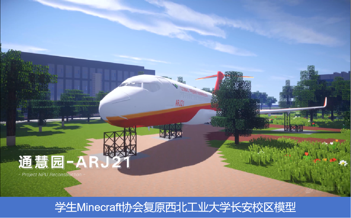 学生Minecraft协会复原必赢3003no1线路长安校区模型.png